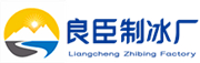 扬州良臣制冰厂